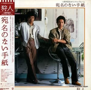 狩人 - 狩人5周年記念オリジナル・アルバム/宛名のない手紙 - L-12505W