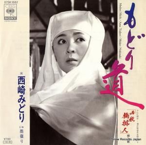 西崎みどり - もどり道 - 07SH1682