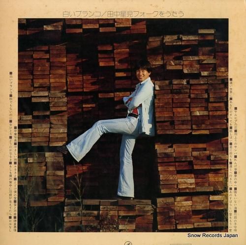 田中星児 - 白いブランコ/田