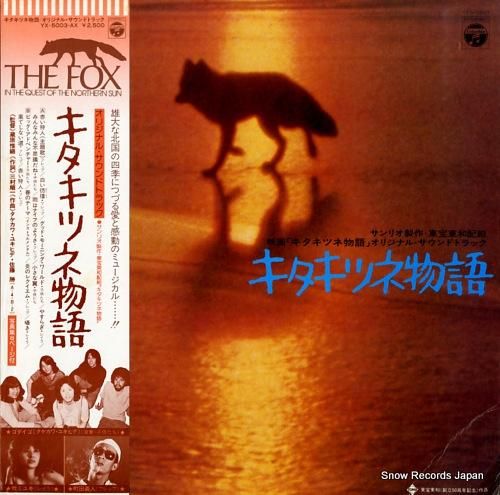 ゴダイゴ - キタキツネ物語