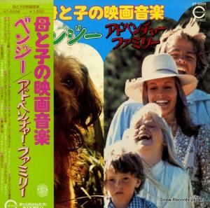 シー・バレンツ・オーケストラ - 母と子の映画音楽・ベンジー/アドベンチャー・ファミリー - AT-5009