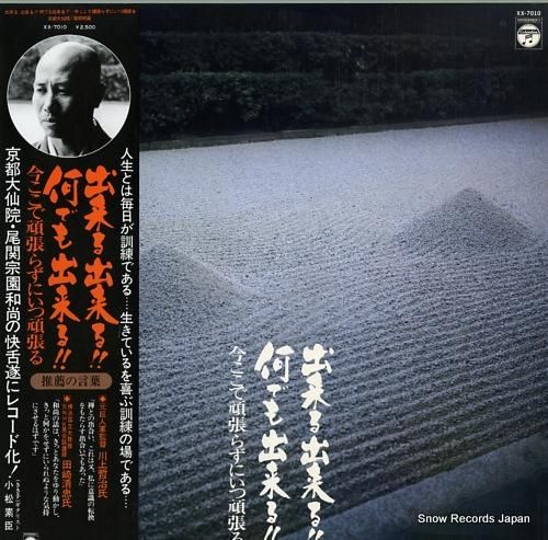 尾関宗園 - 出来る出来る!!