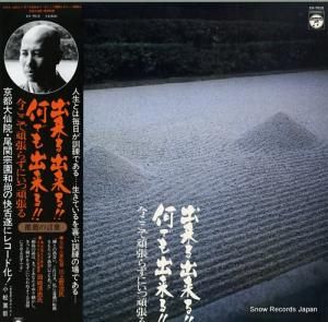 尾関宗園 - 出来る出来る!!何でも出来る!!今ここで頑張らずにいつ頑張る - XX-7010