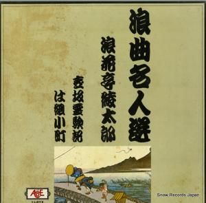 浪花亭綾太郎 - 浪曲名人選〜壺坂霊験記/は組小町 - NA-072