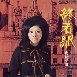 奥村チヨ - 終着駅 - TP-2593
