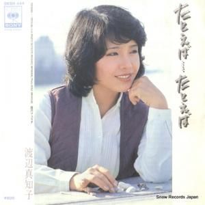 渡辺真知子 - たとえば・たとえば - 06SH444