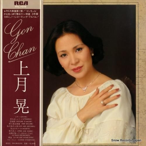上月晃 ゴンちゃん RVL-7206 | レコード通販
