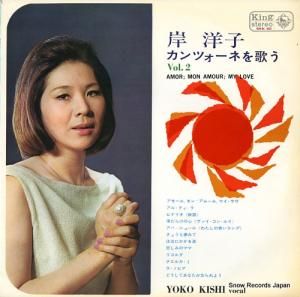 岸洋子 - カンツォーネをう歌う2 - SKK40