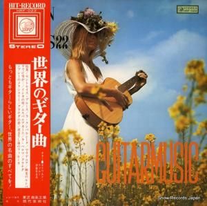 伊藤日出夫 - 世界のギター曲 - HRF-022
