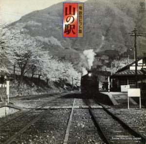 竜鉄也 - 山の駅 - 3B-25005