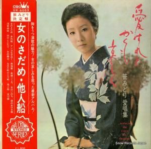 笹みどり - 愛すれどかくも哀しく - GW-6053