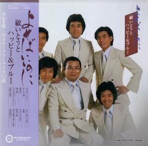 敏いとうとハッピー&ブルー - よせばいいのに - C25A0065C
