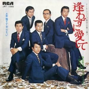 内山田洋とクール・ファイブ - 逢わずに愛して - JRT-1045