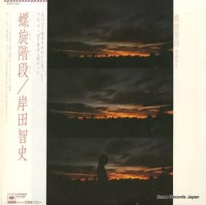 岸田智史 - 螺旋階段 - 27AH1031