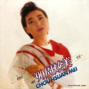 チュ・ヒョンミ - '90 - SRB-0258