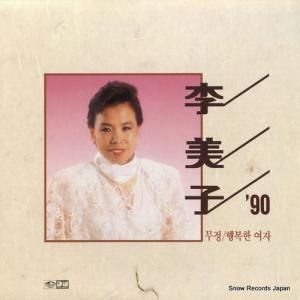 イ・ミジャ(李美子) - '90 - JLS-1202322