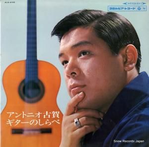 アントニオ古賀 - ギターのしらべ - ALS-4195