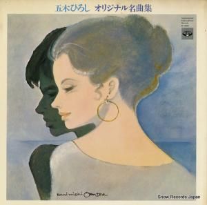 五木ひろし - オリジナル名曲集 - KC-8020