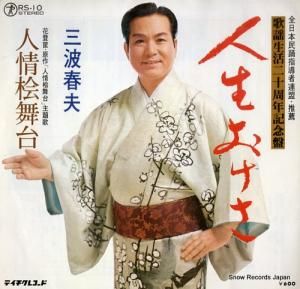 三波春夫 - 人生おけさ - RS-10