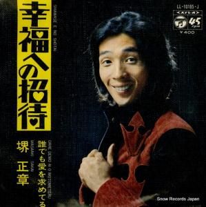 堺正章 - 幸福への招待 - LL-10185-J