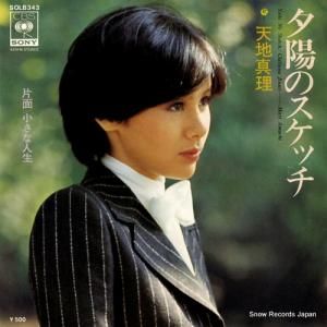 天地真理 - 夕陽のスケッチ - SOLB343