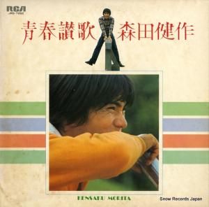 森田健作 - 青春讃歌 - JRS-7292