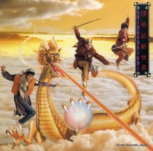 シブがき隊 - 情熱的新世界(パッショネイト・パラダイス) - 28AH2073