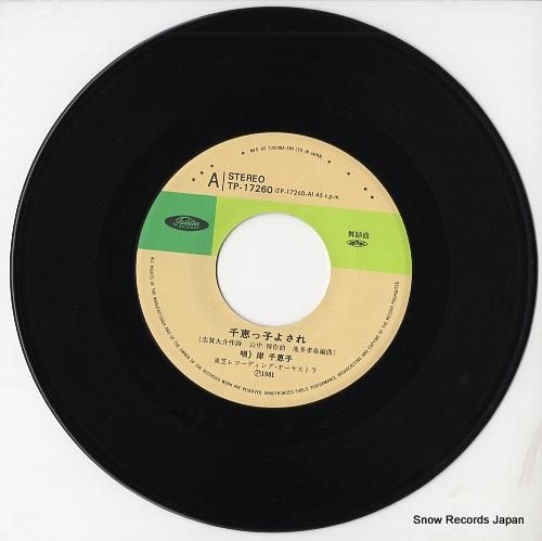 岸千恵子 千恵っ子よされ TP-17260 | レコード通販