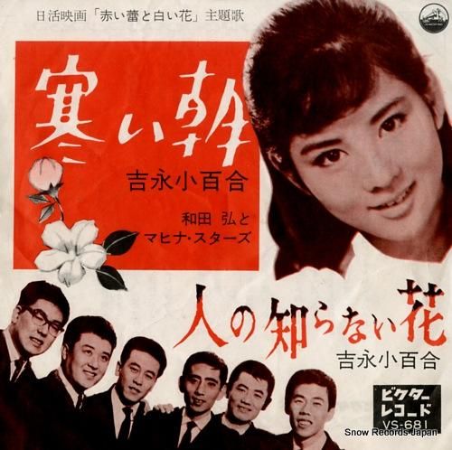 激レア　シングルレコード　吉永小百合 / もうすぐ陽がのぼる・銀色のトランペット 激レア シングルレコード 吉永小百合 / もうすぐ陽がのぼる