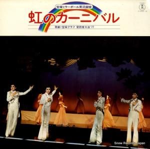 宝塚歌劇団 - 宝塚ミラーボール実況録音・虹のカーニバル - AX-6038-39