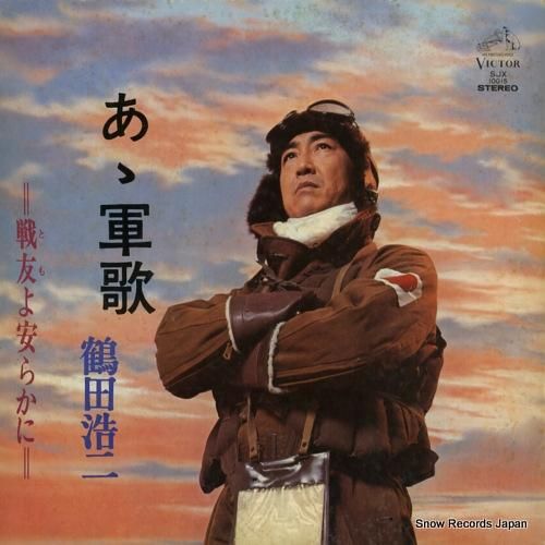 鶴田浩二 ああ軍歌・戦友よ安らかに SJX-10015 | レコード通販