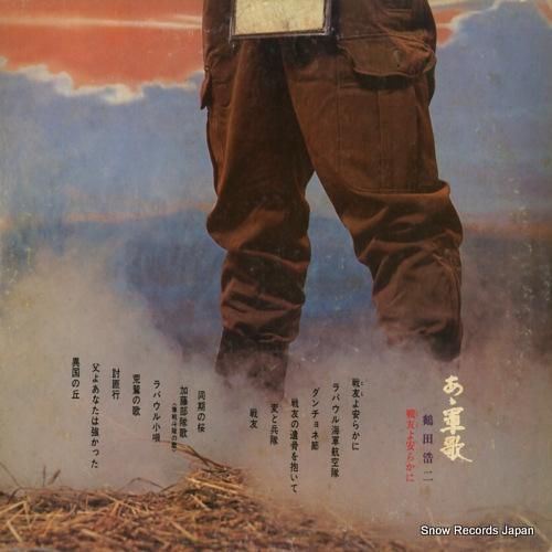 鶴田浩二 ああ軍歌・戦友よ安らかに SJX-10015 | レコード通販