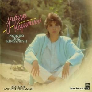 GIANNA KOMNINOU - i feel like i'm in danger - 14C062-71308