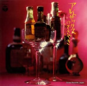 河村利夫 - アルトサックスのささやき - ALS-4369