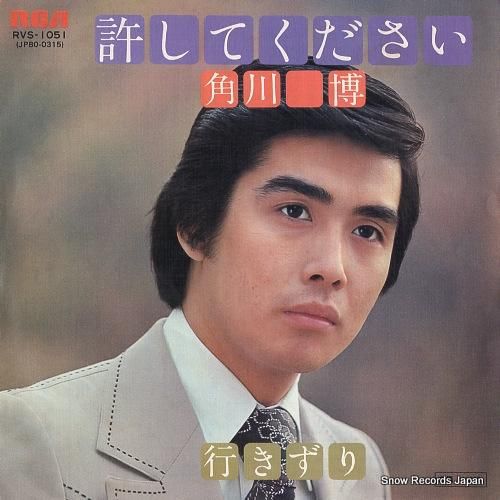 【福袋セール】の商品 角川博 レコード通販 | RVS-1051 許してください その他