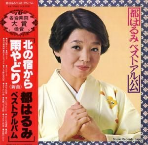 都はるみ - 都はるみベストアルバム - AX-7050