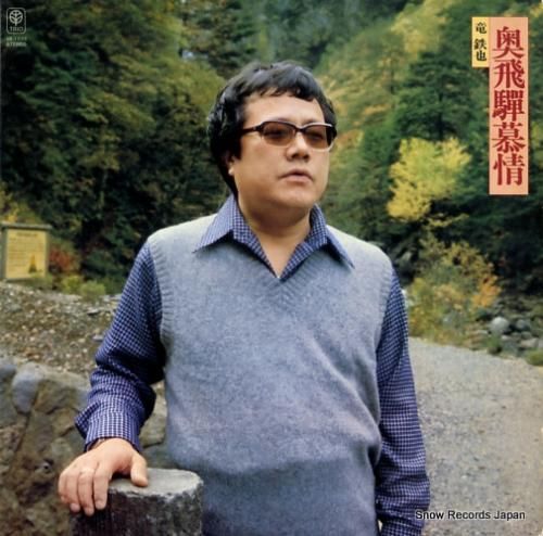 竜鉄也 奥飛騨慕情 3B-1035 | レコード通販