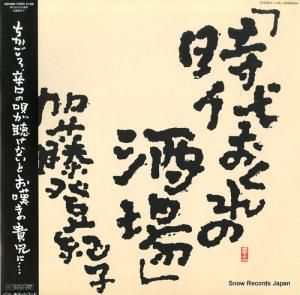 加藤登紀子 - 時代おくれの酒場 - 25MS0044