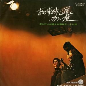 加藤和彦と北山修 - あの素晴しい愛をもう一度 - CTP-2415
