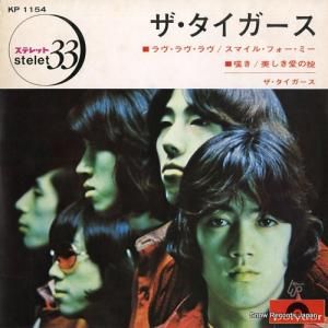 ザ・タイガース - ラヴ・ラヴ・ラヴ - KP1154