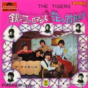 ザ・タイガース - 銀河のロマンス - SDP-2022