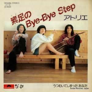 アトリエ - 素足のbye-bye step - DR6086
