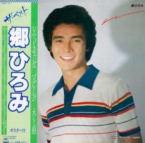郷ひろみ - ザ・ベスト - 25AH745