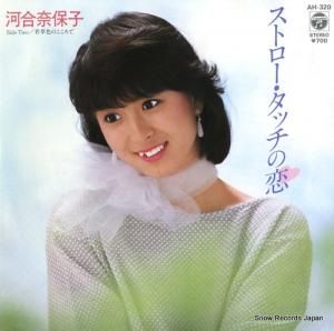 河合奈保子 - ストロー・タッチの恋 - AH-320