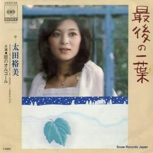 太田裕美 - 最後の一葉 - 06SH56