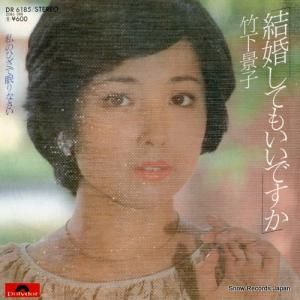 竹下景子 - 結婚してもいいですか - DR6185