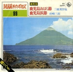 三橋美智也 - 鹿児島おはら節 - BS5699