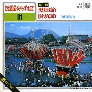 三橋美智也 - 黒田節 - BS-5691