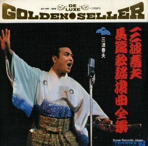 三波春夫 - 長編歌謡浪曲全集 - ST-199-200