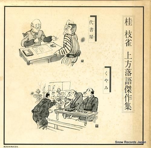 落語特選会 桂枝雀 桂枝雀 上方落語傑作集 TY-50083 | レコード通販